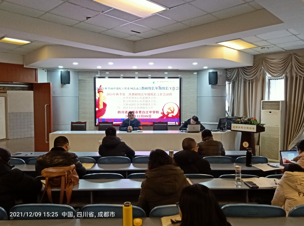 成都市青白江中学校召开2021年秋季第二次教研组长年级组长工作会