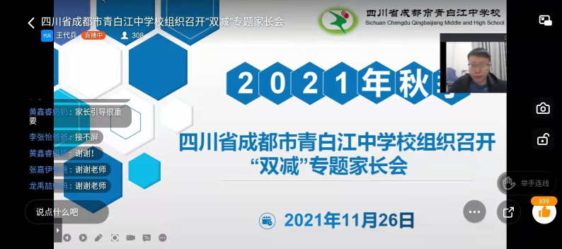 四川省成都市青白江中学校组织召开“双减”专题家长会