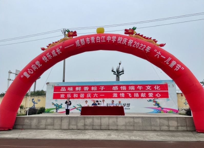 童心向党·快乐成长——成都市青白江中学校“六·一”游园活动