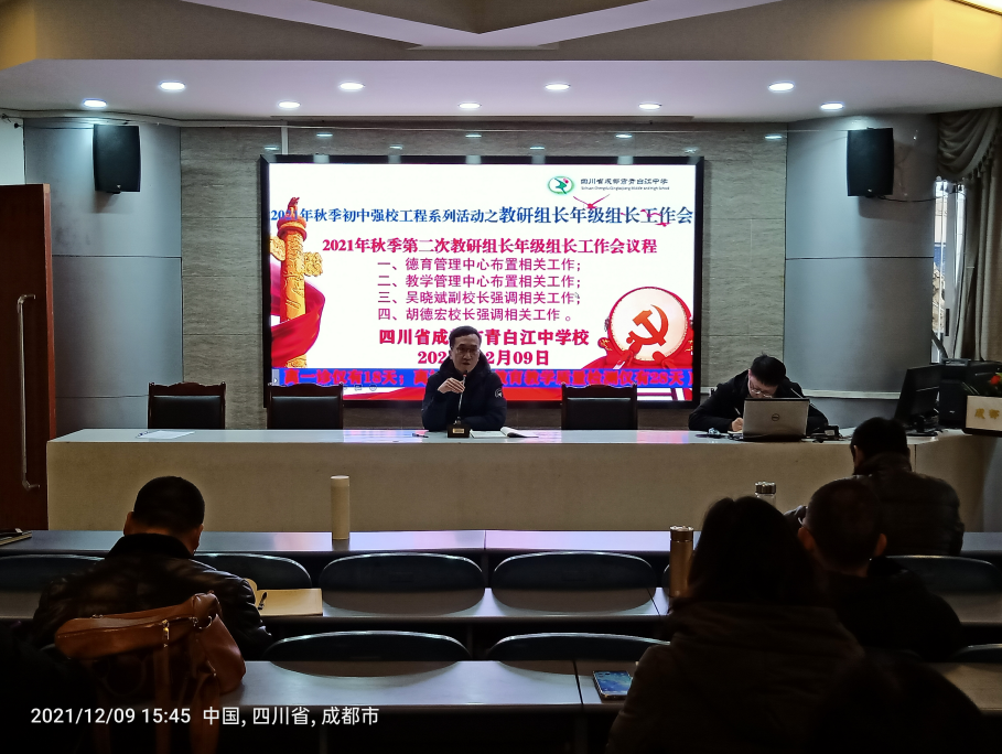 成都市青白江中学校召开2021年秋季第二次教研组长年级组长工作会